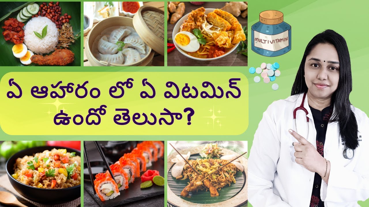 List of Foods with All Vitamins | మన ఆహారంలో ఉన్న విటమిన్స్