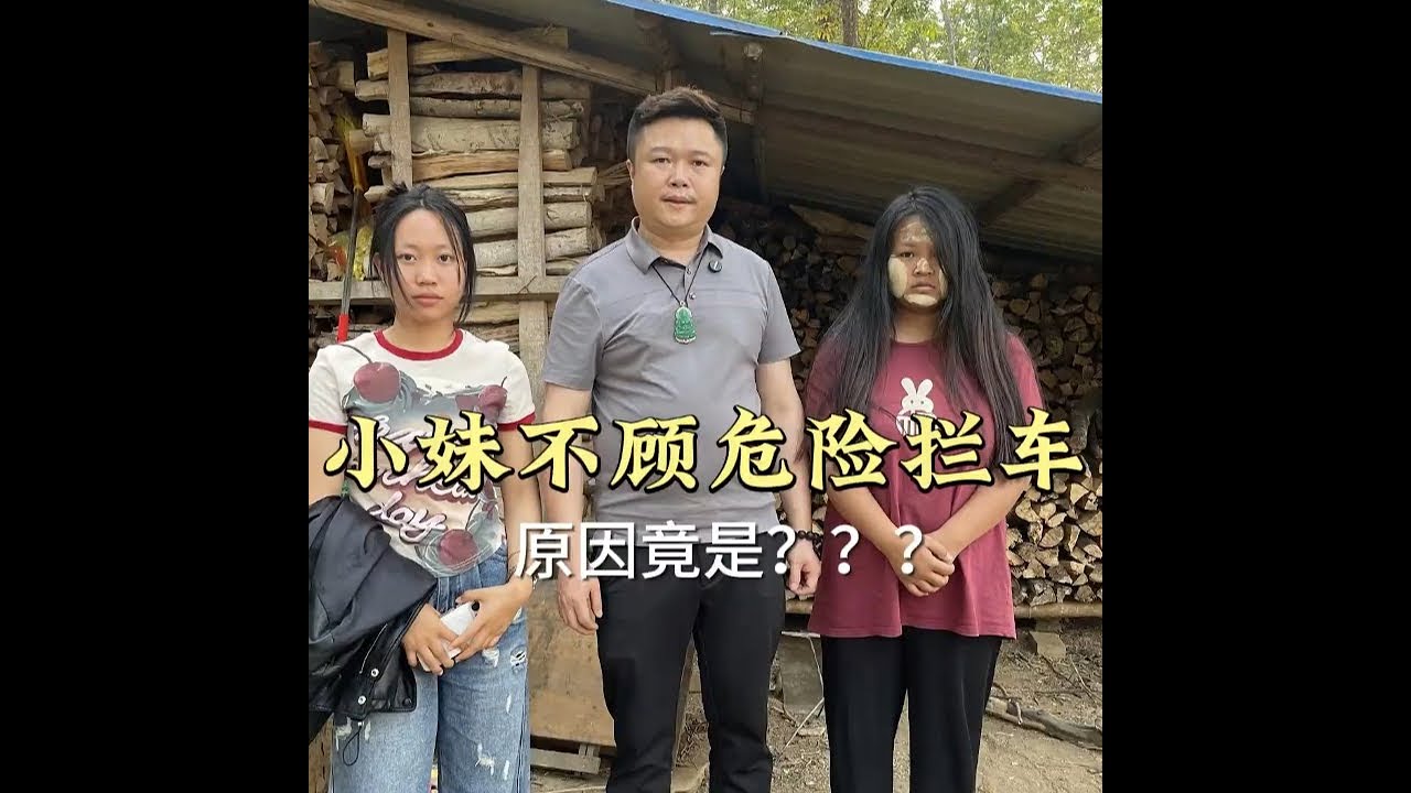 小妹为何不顾危险拦车 
