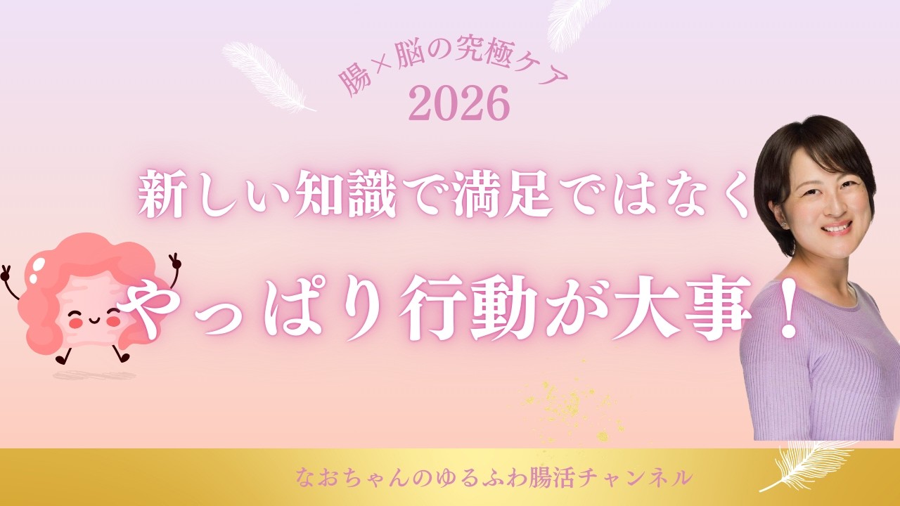 新しい知識で満足ではなく　やっぱり行動が大事！
