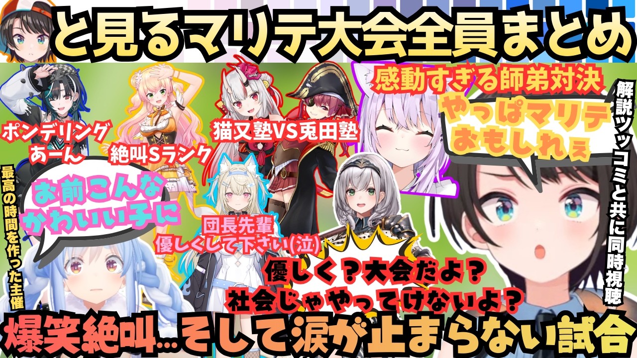 【いやいい友を持った…】遂に開催ホロマリテ大会をスバルと一緒に同時視聴！叫んで緊張してツッコまれる愉快なホロメン達と涙が止まらない感動の師弟対決を全員分一気まとめ【大空スバル／兎田ぺこら／猫又おかゆ】