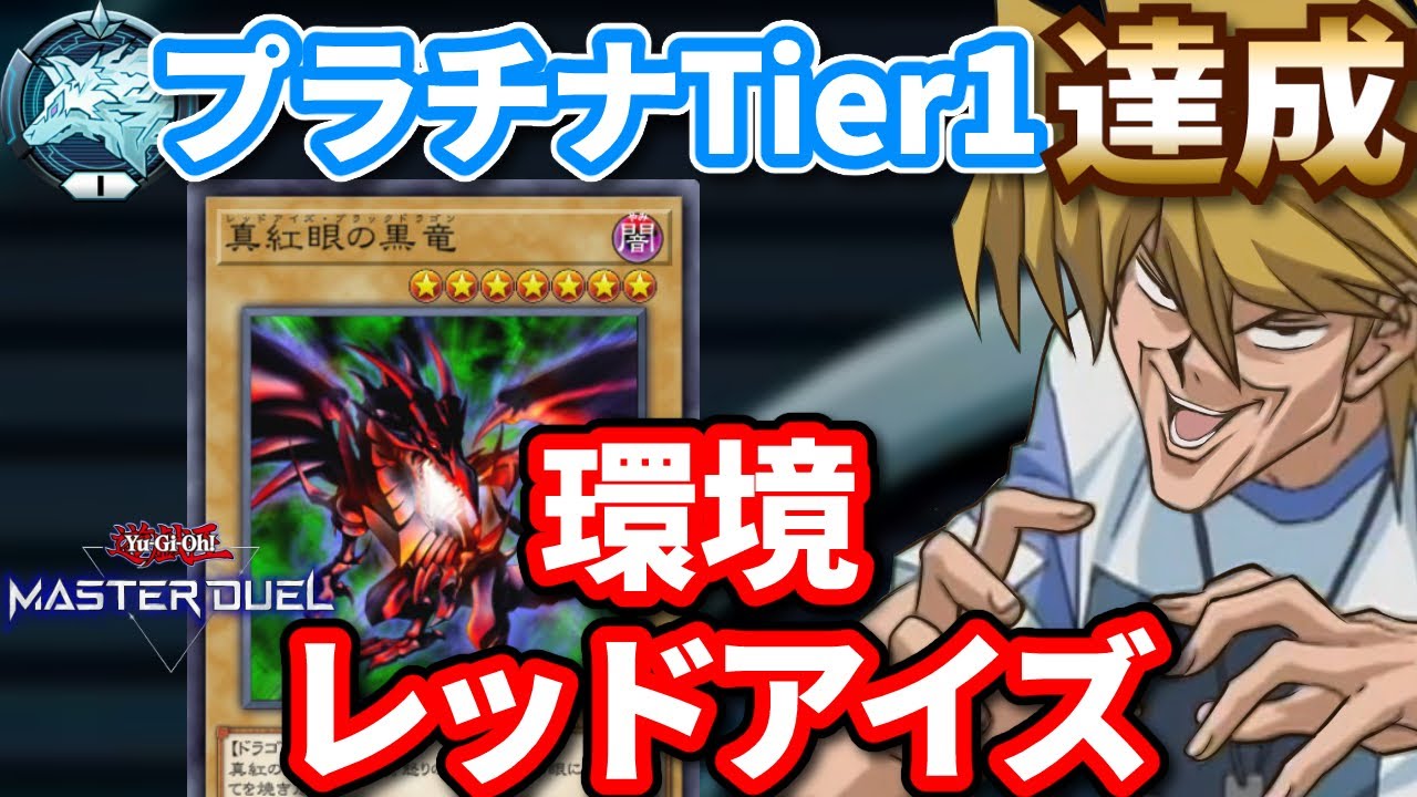 プラチナTier1達成！環境型レッドアイズデッキを紹介！【マスターデュエル】