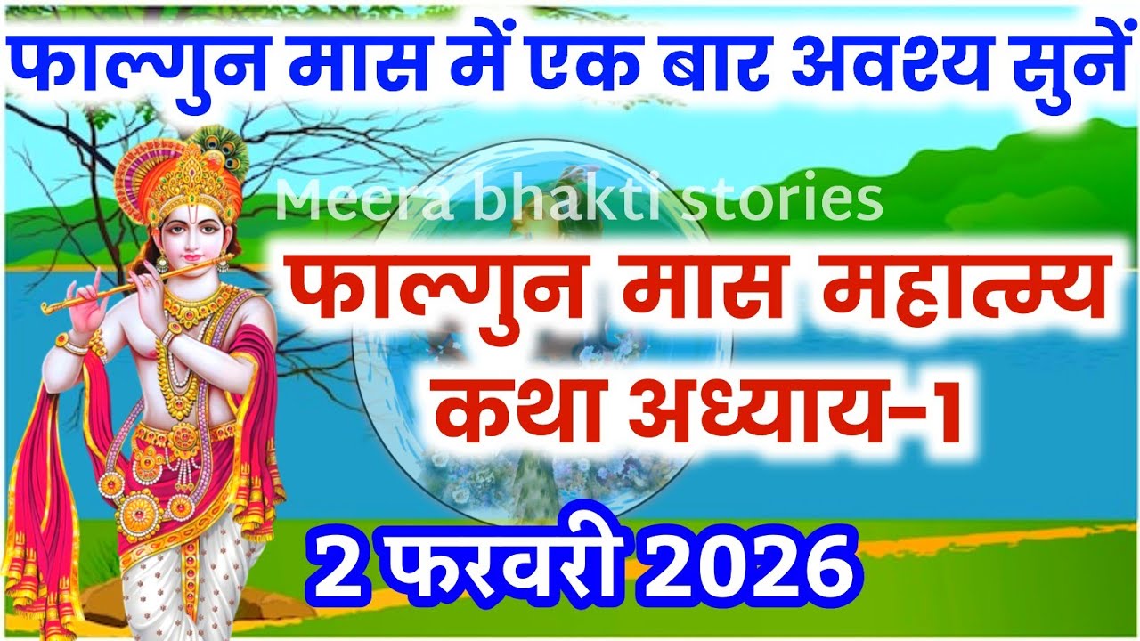 फाल्गुन मास कथा - अध्याय 1 || falgun Maas Ki Katha Day1 | falgun mahatmya adhyay 1