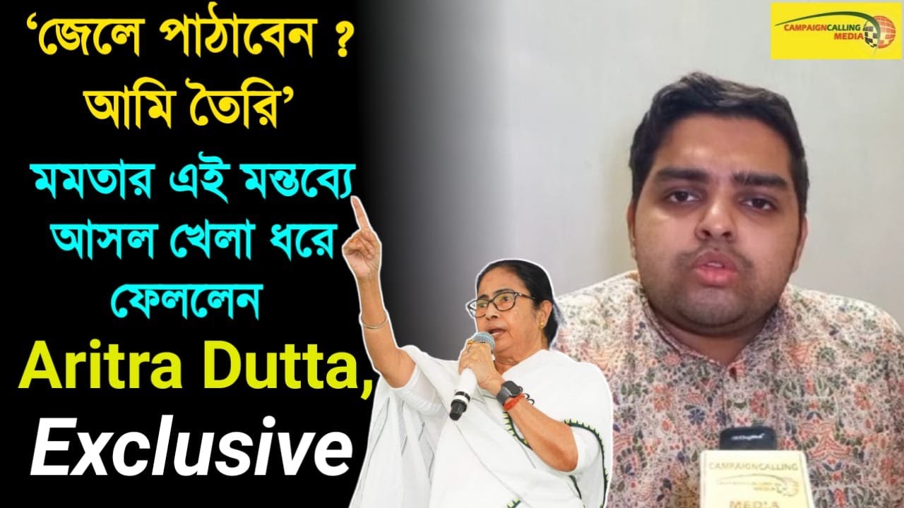 'জেলে পাঠাবেন ? আমি তৈরি' মমতার এই মন্তব্যে আসল খেলা ধরে ফেললেন Aritra Dutta Banik, Exclusive