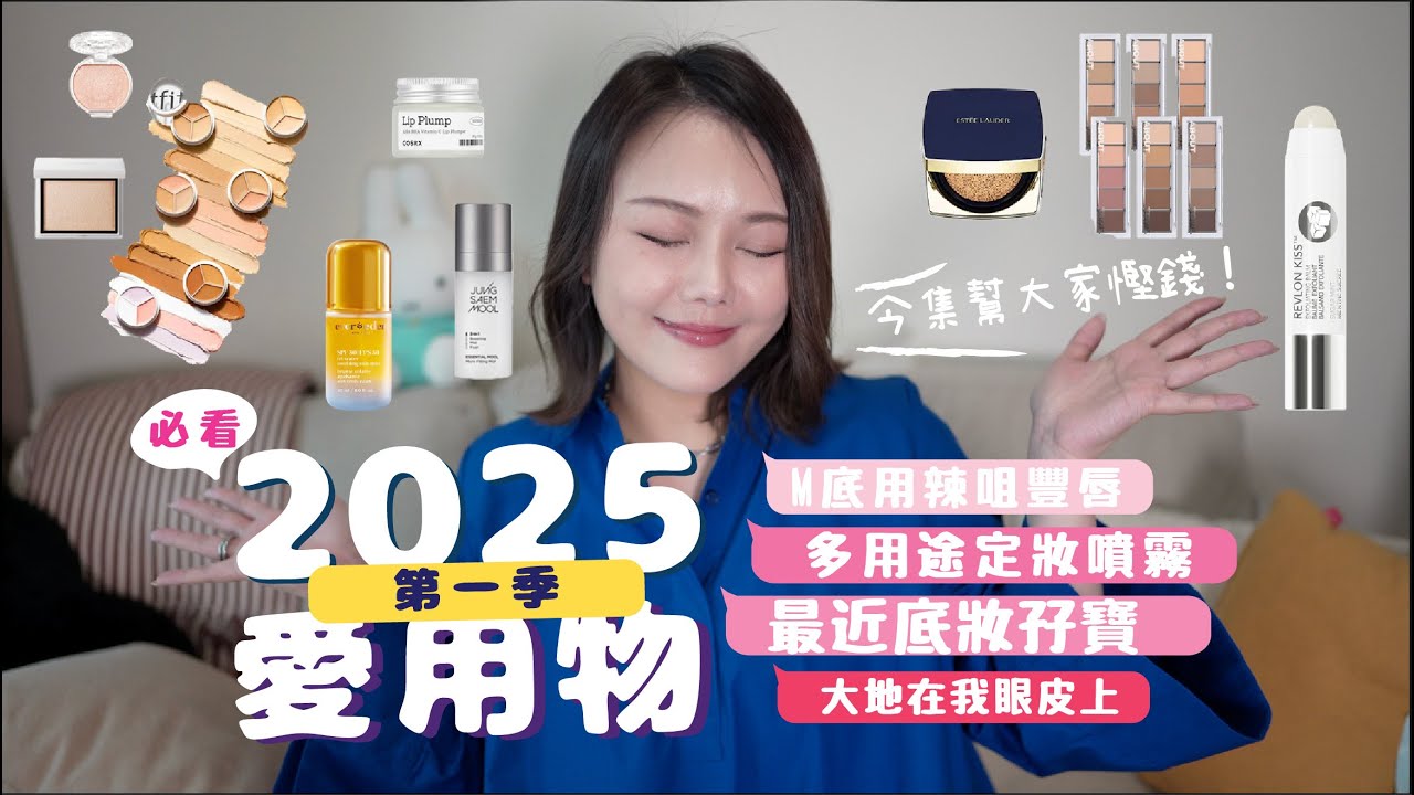 第一季愛用物2025🔥 便宜又好用 包色不心痛❣️多用途定妝噴霧  大地在我眼皮上 💕最近妝容最愛唇筆打底 果汁唇妝💄x2 爆不爆汁任你揀✨底妝孖寶 💫