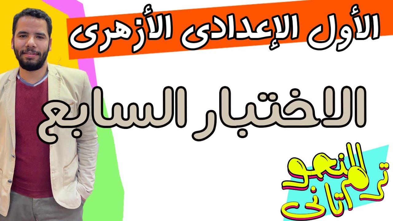 اولى اعدادى ازهر  _ اختبار النحو ( 7 )   - هااااااااام جدااا - ترم تان - عبدالله فتحى 2024