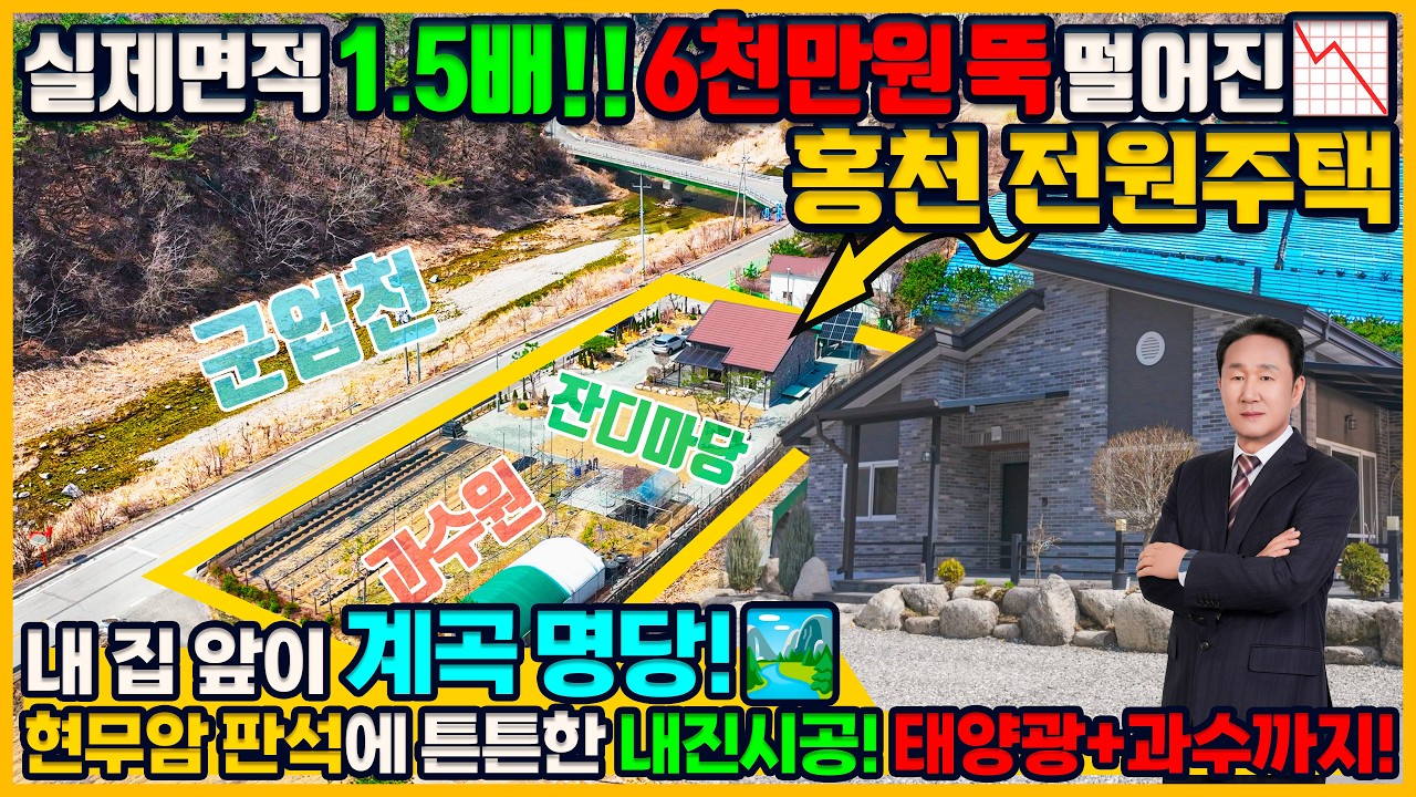 [매물번호 970] 6천만원 눈물의 파격 인하! 덤으로 국유지 150평 더 쓰는 체감 500평 계곡 앞 고급전원주택 (진도7 내진설계/태양광 완비)