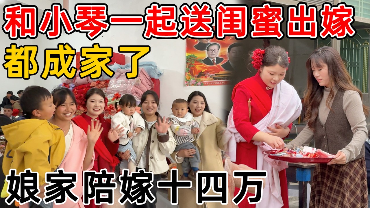 和小琴送闺蜜出嫁，娘家陪嫁十四万  太有实力了，四个好闺蜜都成家了！！！