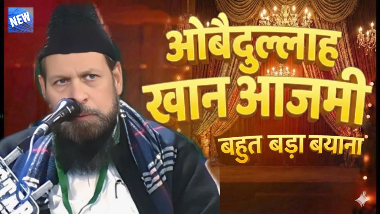 होश में आओ मुसलमानों | Allama Obaidullah Khan Azmi New Bayan 2025