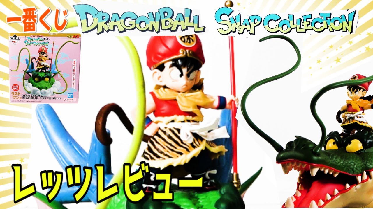 【初日完売続々！一番くじドラゴンボール】SNAPCOLLECTIONラストワン孫悟飯フィギュア！ドラゴンボールエンディング名ポーズ久々の立体化！かつてのフィギュアもみてみましょう！