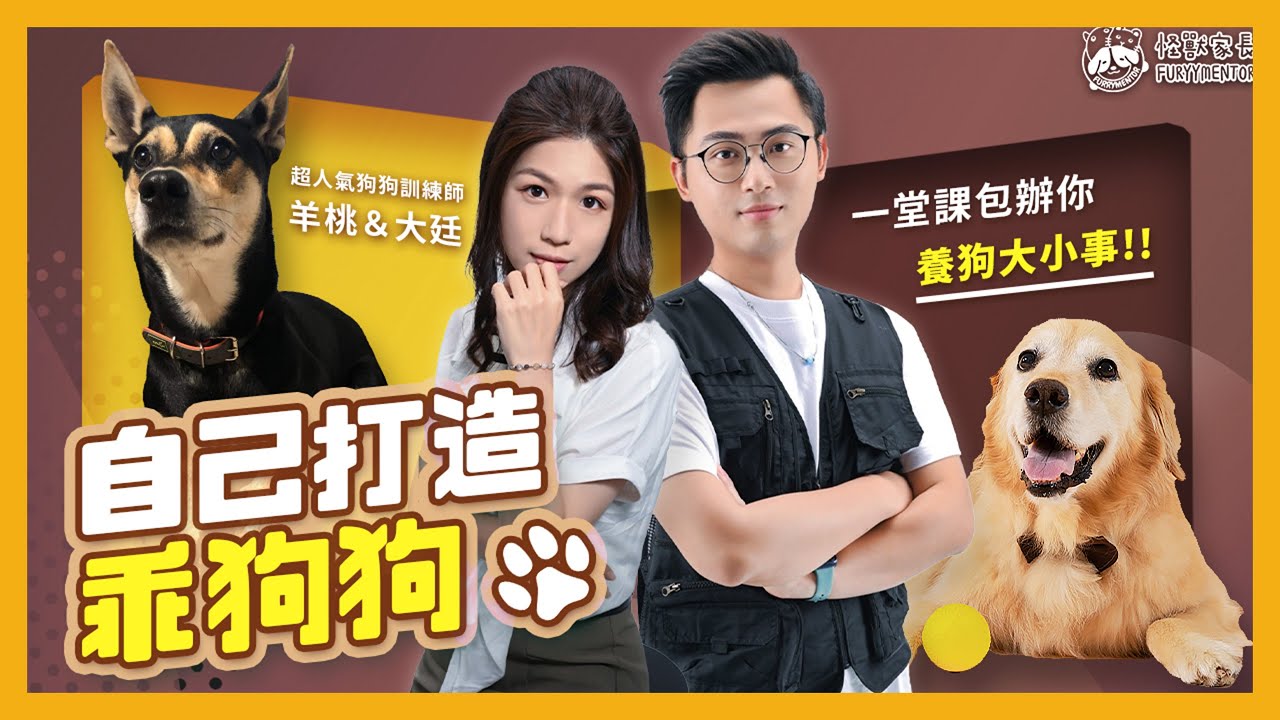 0-1 九成飼主都有的疑問｜自己打造乖狗狗 - 羊桃 x 大廷的狗勾訓練全解析，培育天使狗的一門課！｜PressPlay Academy