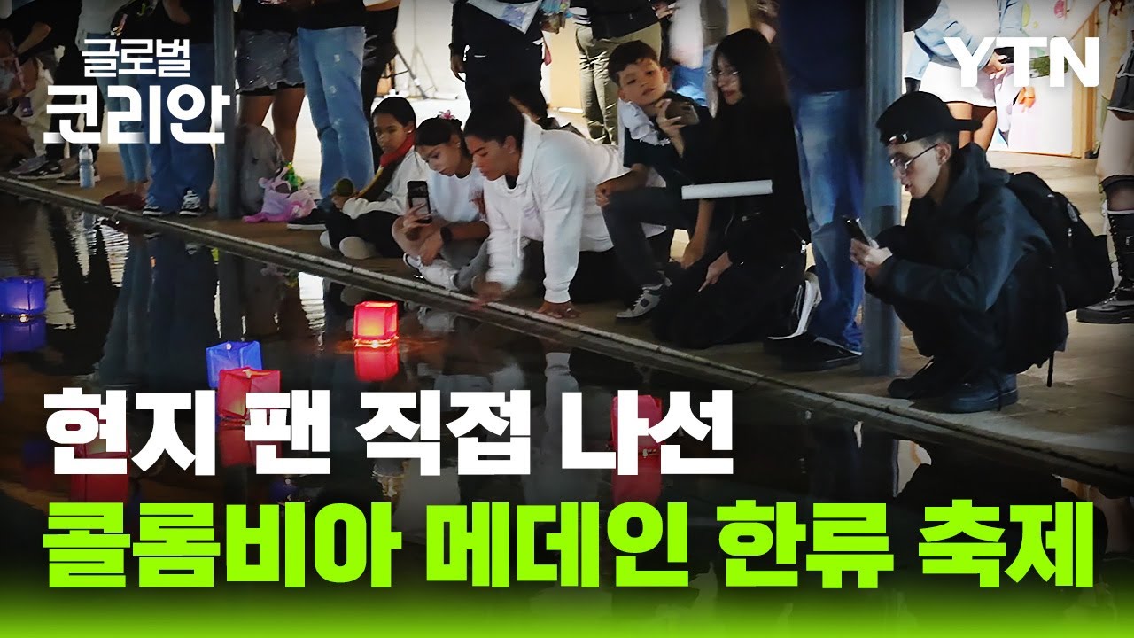 현지 사회가 직접 잇는 한류 열풍&hellip;콜롬비아 메데인 '한류 페스타' [글로벌코리안] / YTN korean
