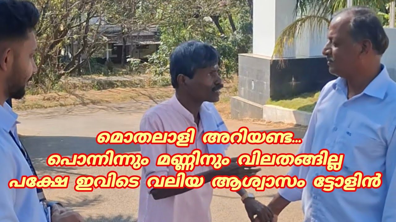 പൊന്നിന്നും മണ്ണിനും എന്താ ക്രാക്കി...പക്ഷേ  UBS വില്ലസിൽ... പാകാംപോലെ.... വാങ്ങാം  ട്ടോളിൻ! 😍🙏