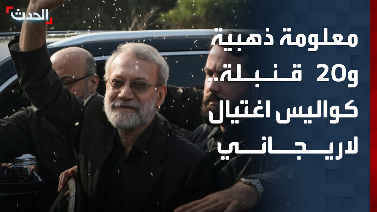 كيف تم رصد لاريجاني؟ كواليس 