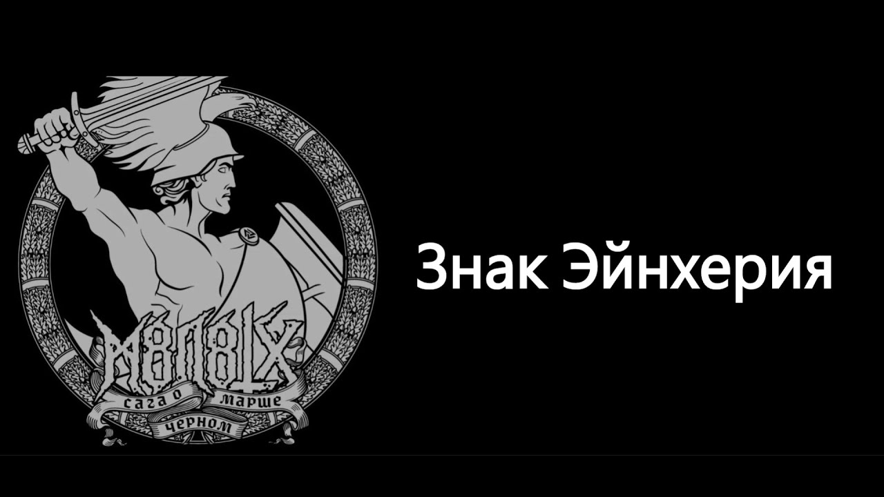 M8L8TH - Знак Эйнхерия [Lyrics]