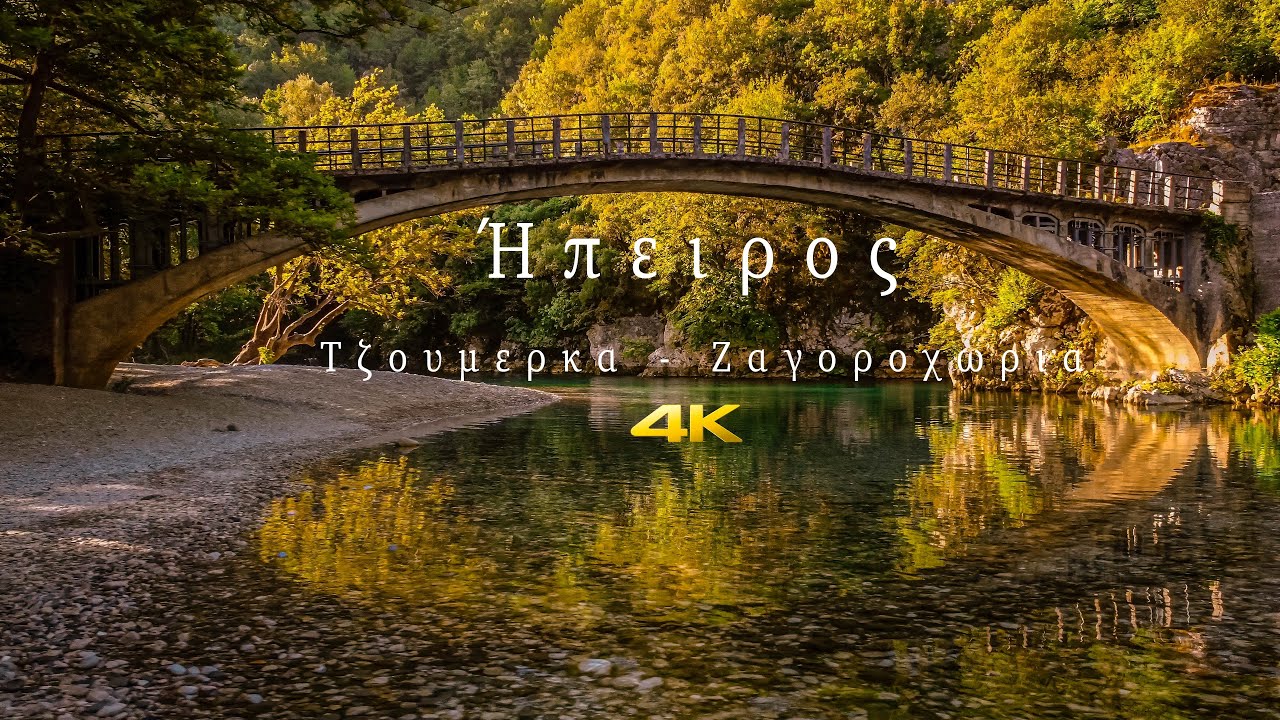 Η  Ήπειρος από ψηλά. Τζουμέρκα και Ζαγοροχώρια.  (Drone Footage 4K UHD)