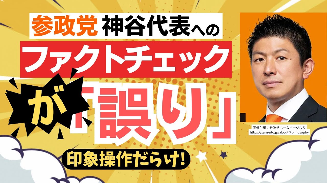 【逆ファクトチェック】参政党・神谷代表に対するファクトチェックがそもそも間違えている件。ついでに、よくある疑問のQ&Aも紹介！