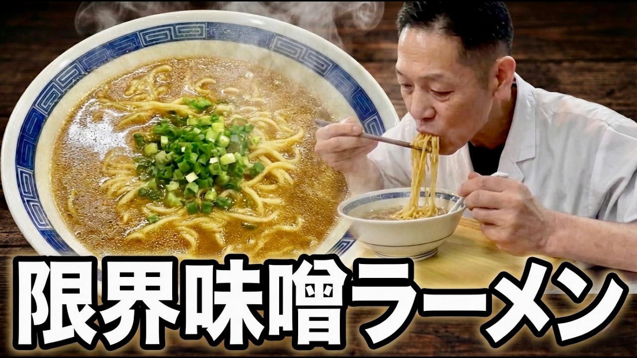 もう戻れない…究極にシンプルな限界味噌ラーメン