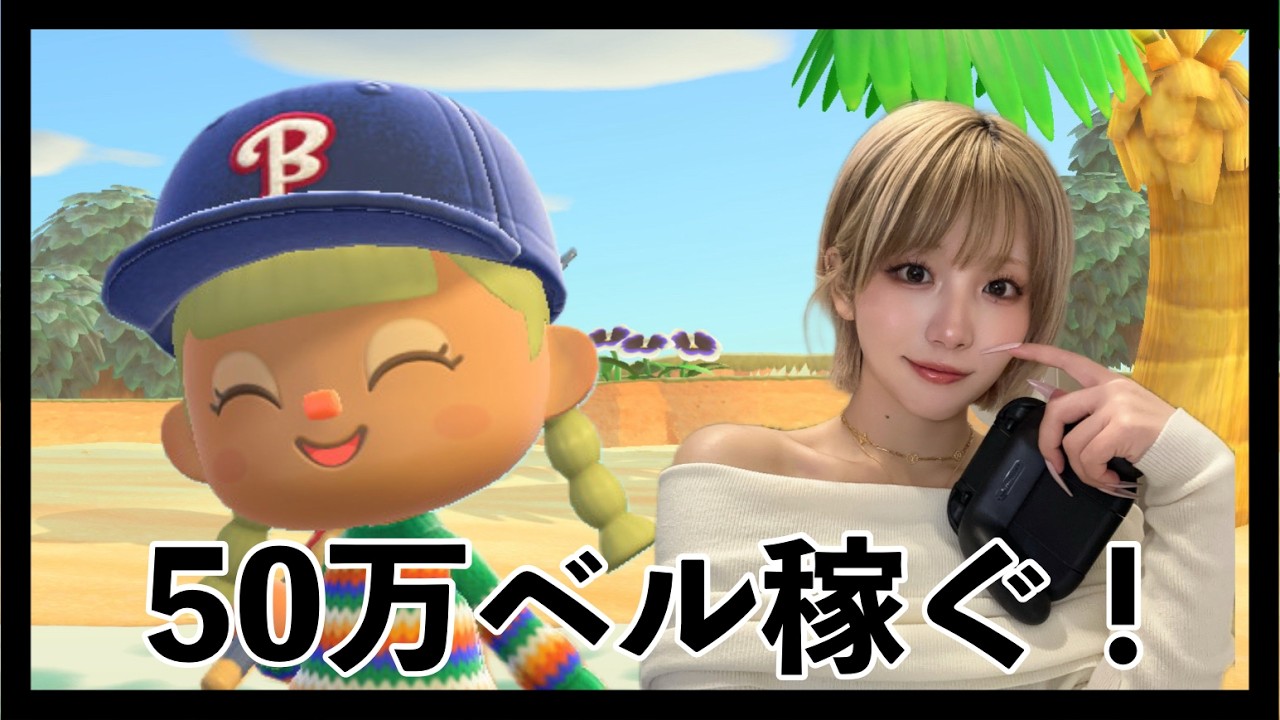 【あつ森】50万ベル稼ぐまで終わらん！！