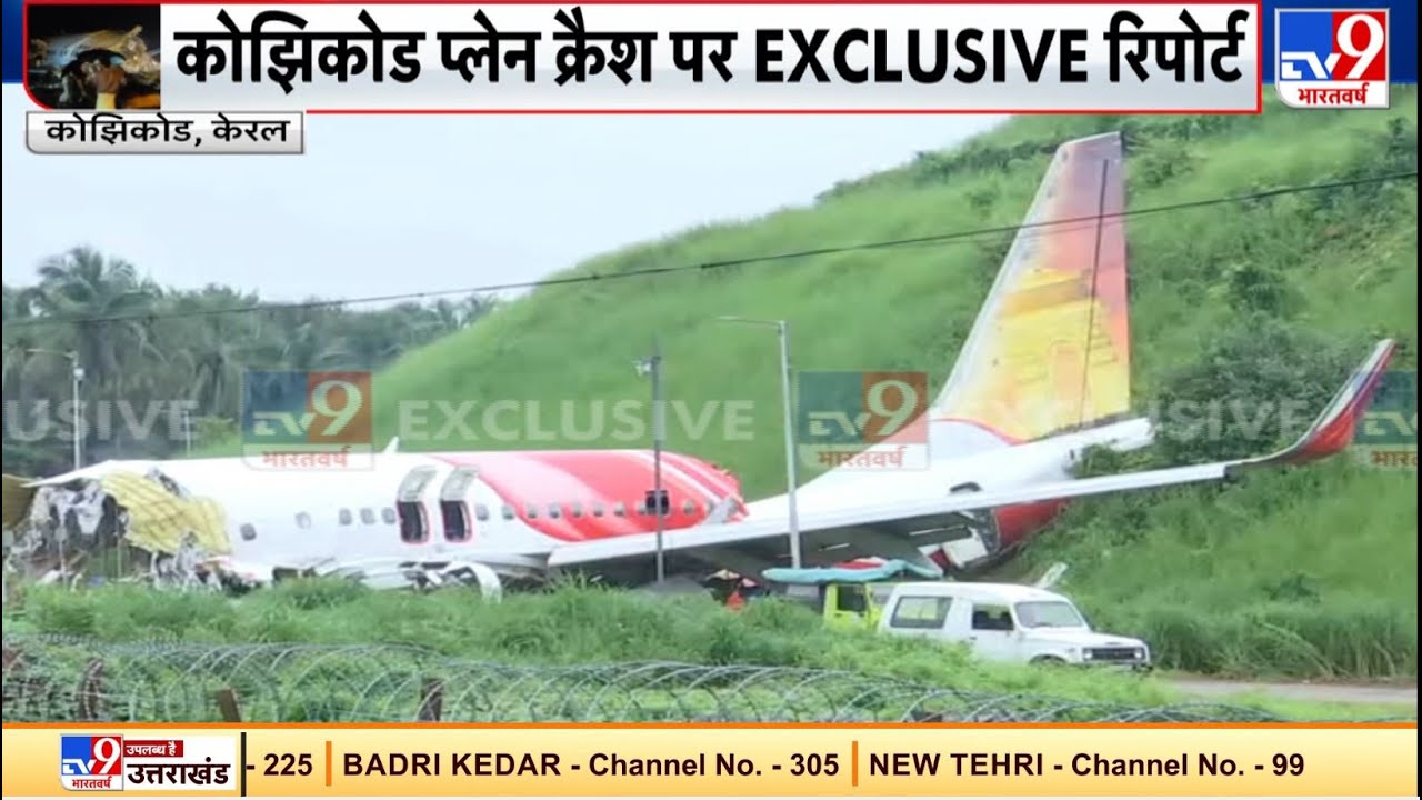 Kerala Plane Crash : देखिए Kozhikode प्लेन क्रैश पर Exclusive Report