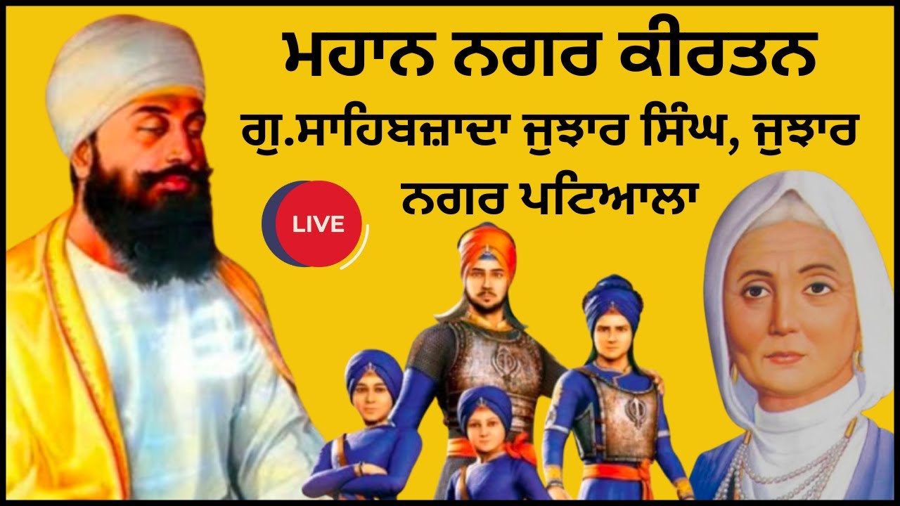 Live | Mahan Nagar Kirtan | G. Sahibzada Jujhar Singh, Jujhar Nagar | Patiala | Kartartv