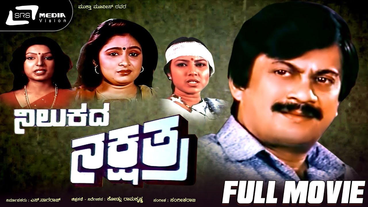 Nilukada Nakshathra &ndash; ನಿಲುಕದ ನಕ್ಷತ್ರ | Kannada Full  Movie Starring Ananthnag, Bhavya, Thara