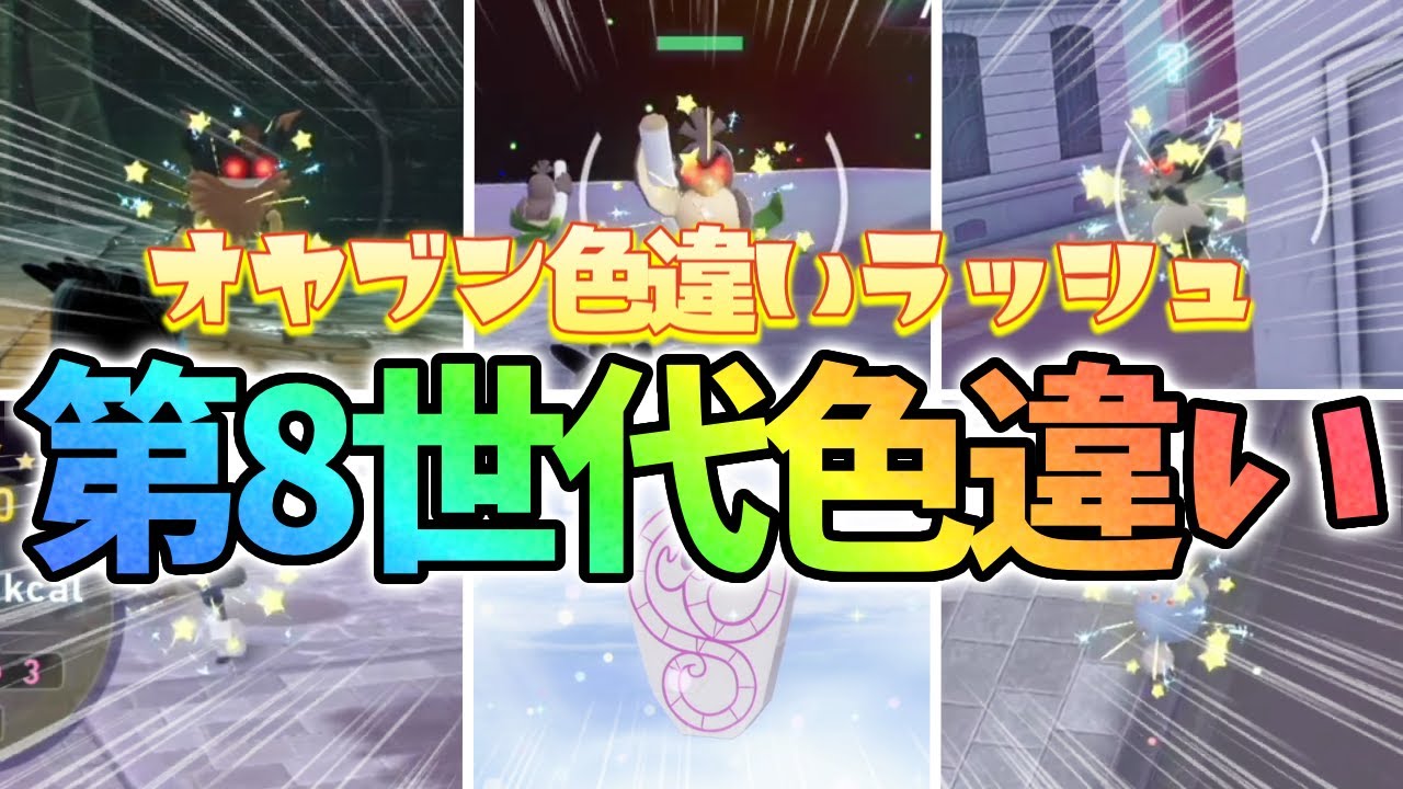 【後編】遂に8世代色違いコンプリートする事が出来ました！【レジェンズZA】