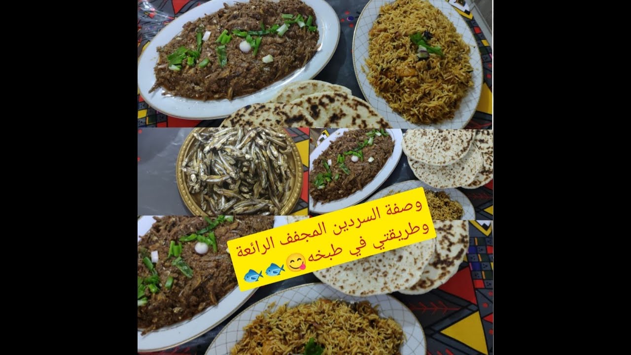 #طبخات_سهله وصفة السردين المجفف الرائعة وطريقتي في طبخه 😋🐟🐟