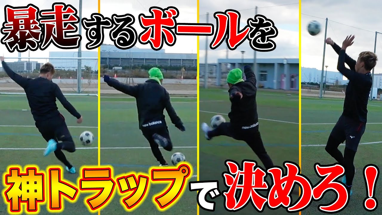 バルセロナ式！？荒れ玉を完璧にトラップ＆シュート対決！