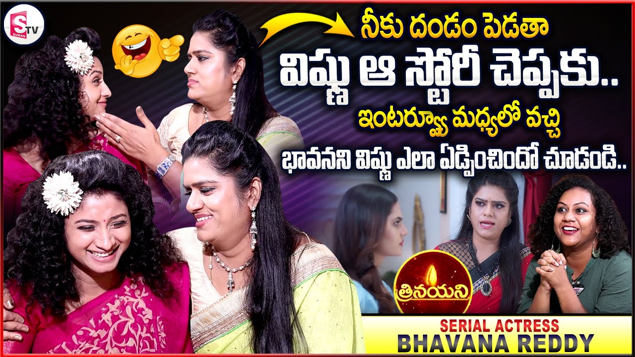 Trinayani Serial Actress Bhavana Reddy Exclusive Interview | Vishnu Priya Fun with Bhavana | SumanTV
