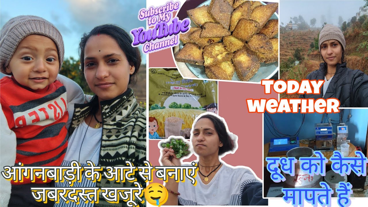 आंगनबाड़ी के आटे से बनाएं जबरदस्त खजूरे 🤤||today weather ☁️||दूध को कैसे मापते हैं||