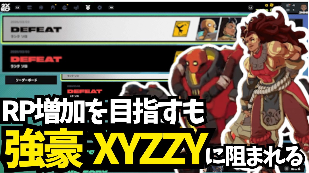 【2XKO】最高ランクチャレンジャーを目指してランクマッチ！勝って+3 負けて-10の過酷な世界