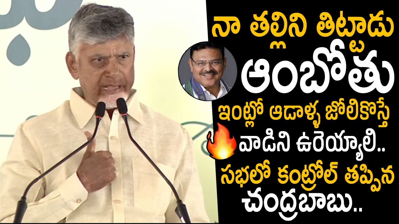 నా తల్లిని తిట్టాడు అంబటి ని వదిలిపెట్టని🔥: CM Chandrababu Open Warning To Ambati Rambabu | FC
