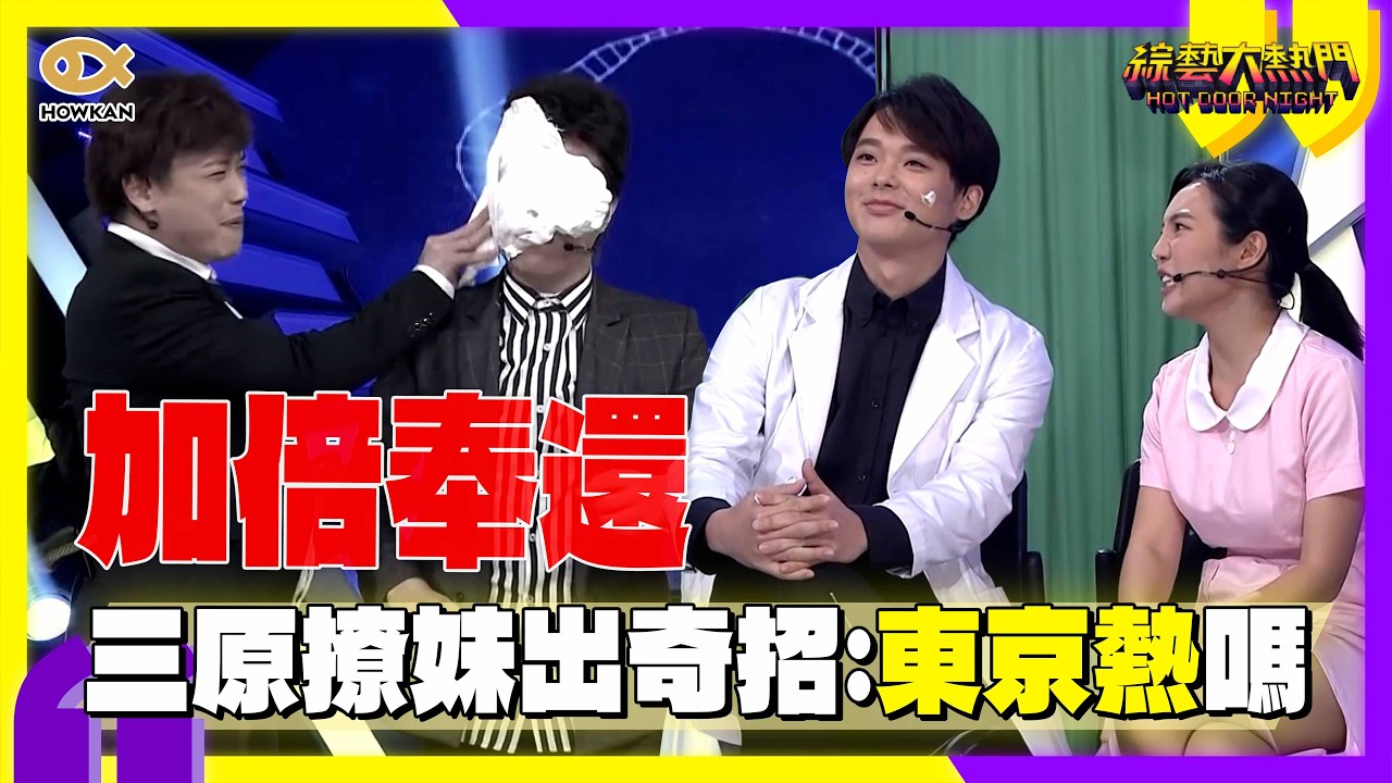 三原撩妹出奇招：東京熱嗎？阿虎神還原「半澤直樹」百倍奉還 大根淪為最慘苦主！｜好看娛樂 #綜藝大熱門