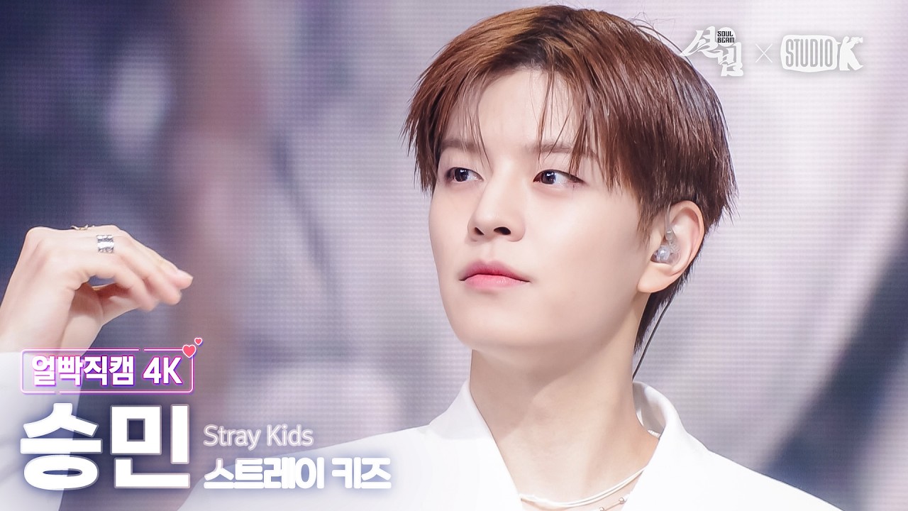 [얼빡직캠 4K] 스트레이 키즈 승민 '소리꾼' (Stray Kids SEUNGMIN Facecam) @설빔(Soul Beam) 260216