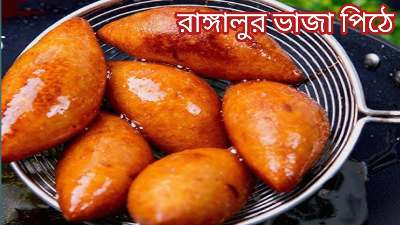 অপূর্ব স্বাদের পূরভরা রাঙালুর ভাজা পিঠে। Ranga sloor bhaja pithe । Best sweet potato recipe
