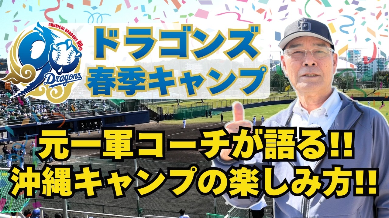ドラゴンズ春季キャンプが100倍面白くなる！元一軍コーチ直伝の楽しみ方｜石嶺和彦【公式】