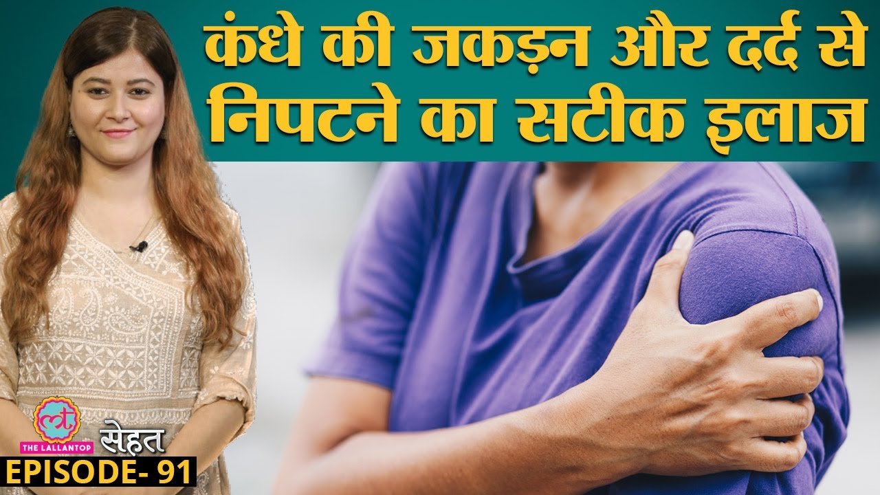 Winter में Frozen Shoulder यानी Shoulder Pain और जकड़न से कैसे निपटें? | Sehat ep 91