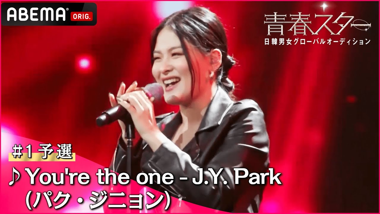 【青春スター】ボーカル派 ペク・ヒヨン ♬You're the one - J.Y. Park（パク・ジニョン）＠# 1予選Full ver. ｜ABEMAで配信中