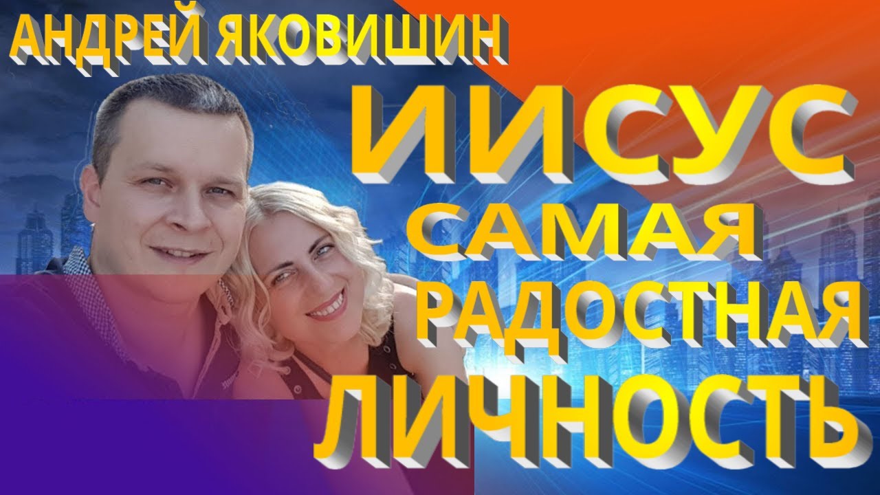Андрей Яковишин. Иисус самая радостная личность. Елей радости. Смех непорочности.