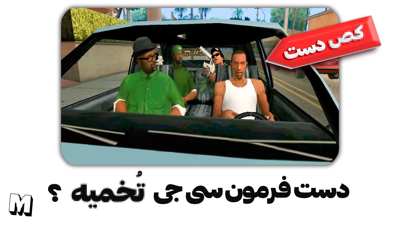 ❌ رانندگی سی جی توی جی تی ای سن اندرس واقعا ریده ؟ 🧐