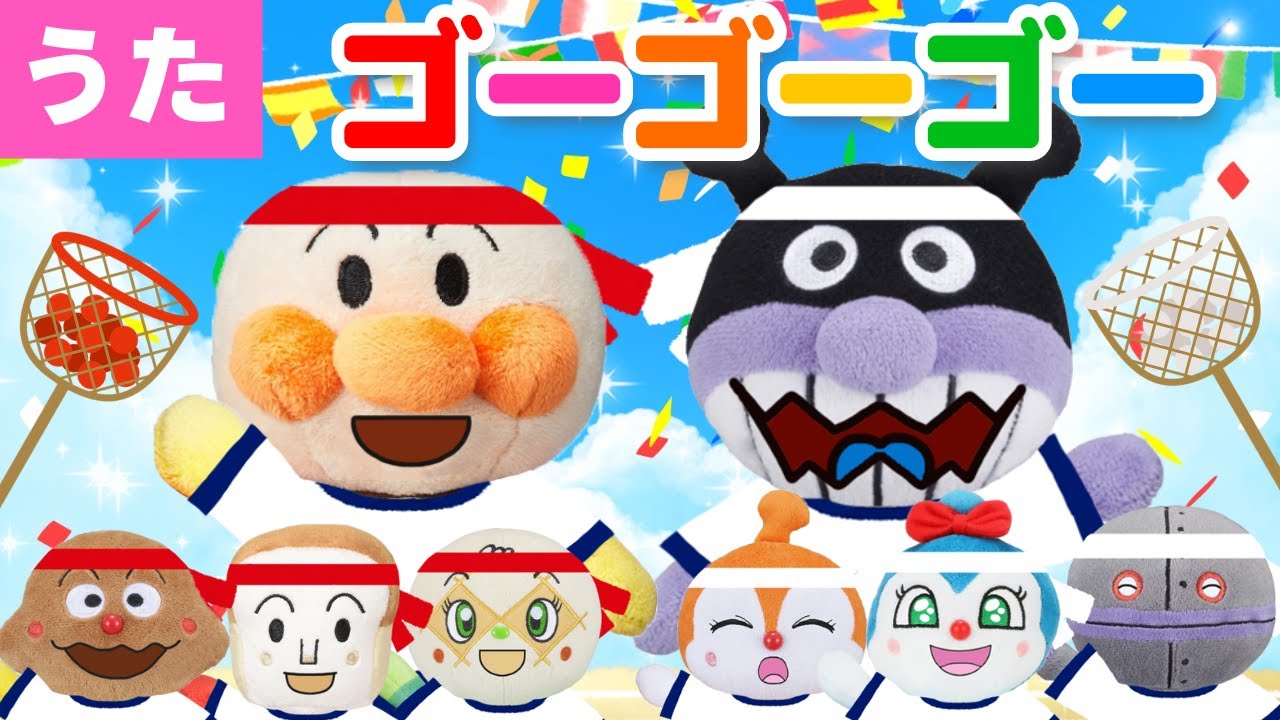【うた】㊗️３万回再生　ゴーゴーゴー（運動会の歌）かけっこ/たまいれ/つなひき♪アンパンマンと一緒に歌ってね♩