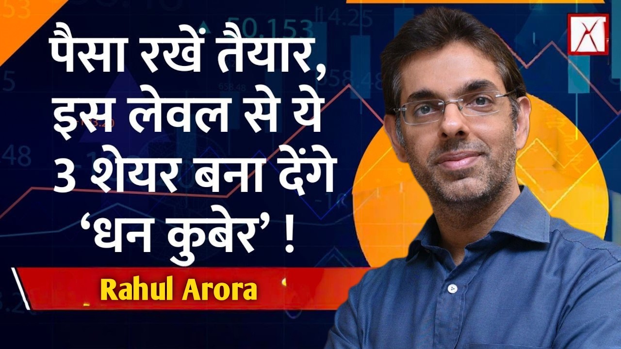Rahul Arora से जानिए Strategy : अगले 3-4 हफ्तों में निफ्टी जा सकता है 27000 ?क्या दे सकते है मुनाफा!