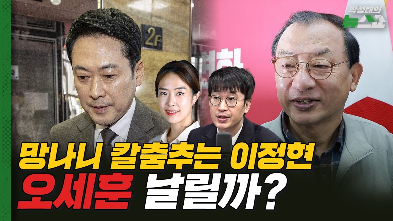 '글로벌 깡패' 트럼프, 사실은 발등에 불 떨어졌다? | 돌아온 이정현의 망나니 칼춤, 이진숙만 신났다 [뉴스연구소]