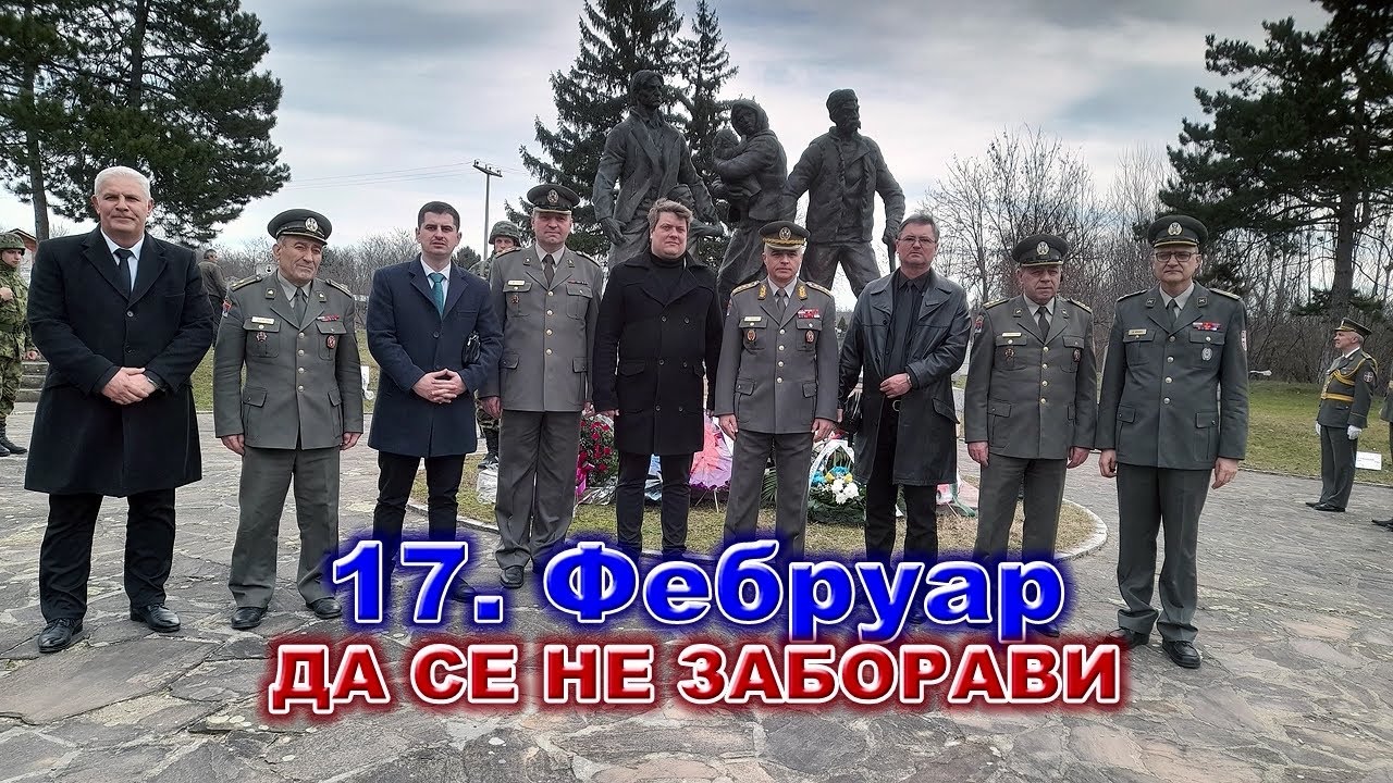 Крвави 17.фебруар - да се не заборави