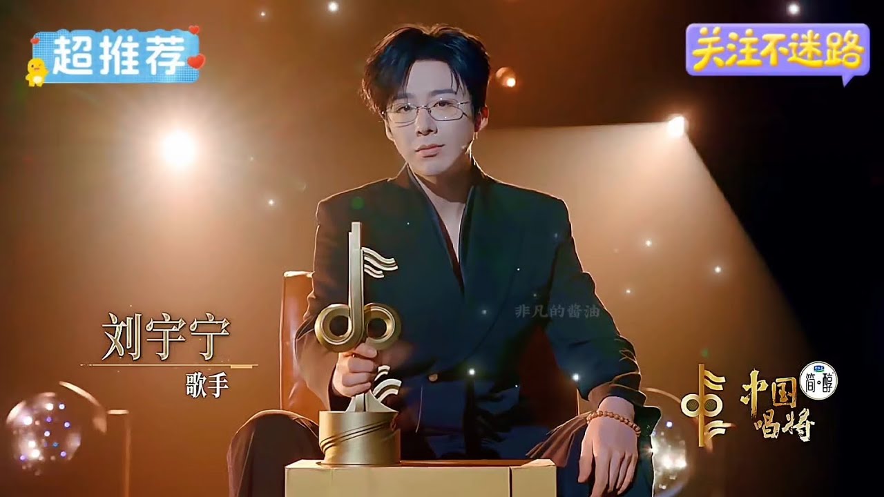 他把星光，碾成可以拾级而上的台阶。刘宇宁的导师风格，细碎而专注。没有悬浮的大道理，只有落地生根的细节。请你细品，那所有微小的修正，如何连成一道璀璨的轨迹。#刘宇宁 #中国唱将 