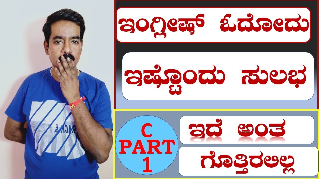 PRONUNCIATION  C  PART 1 || ಇಂಗ್ಲಿಷ್ ಕಲಿಯುವುದು ಹೇಗೆ || ಸ್ಪೋಕನ್ ಇಂಗ್ಲಿಷ್ ||