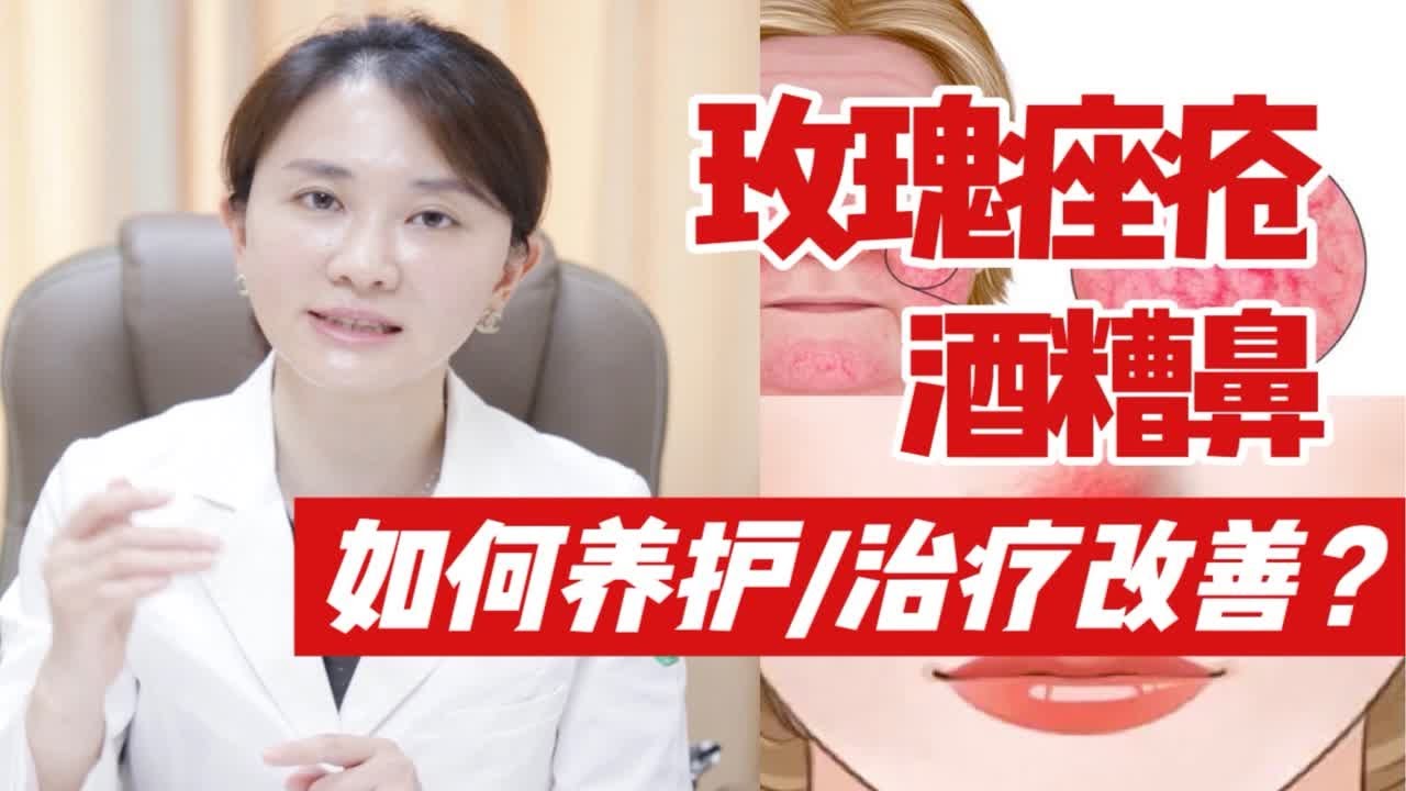 【皮肤医生张琳琳】玫瑰痤疮/酒糟鼻该如何改善？日常养护vs医美治疗？