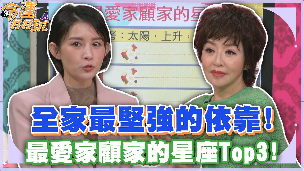 全家最堅強的依靠！最愛家顧家的星座Top3！【精華版】