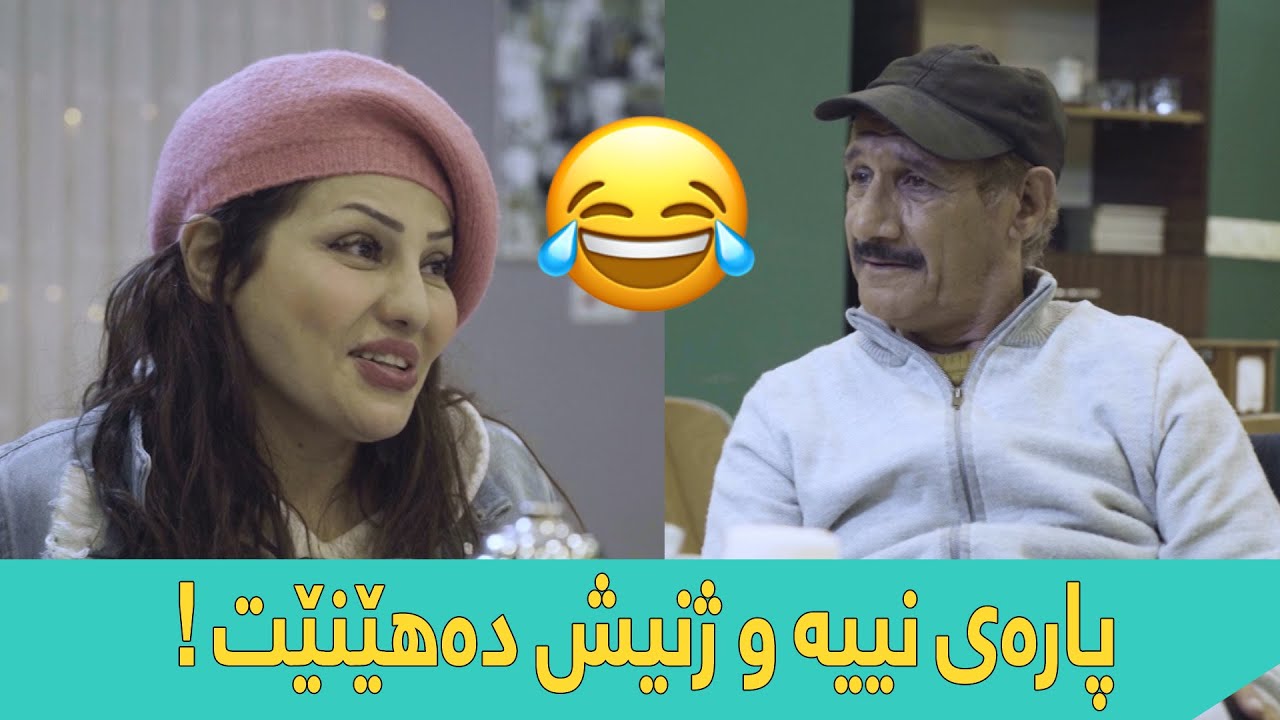 ببینن شەمۆ چۆن ژن دەهێنێت 😂 !