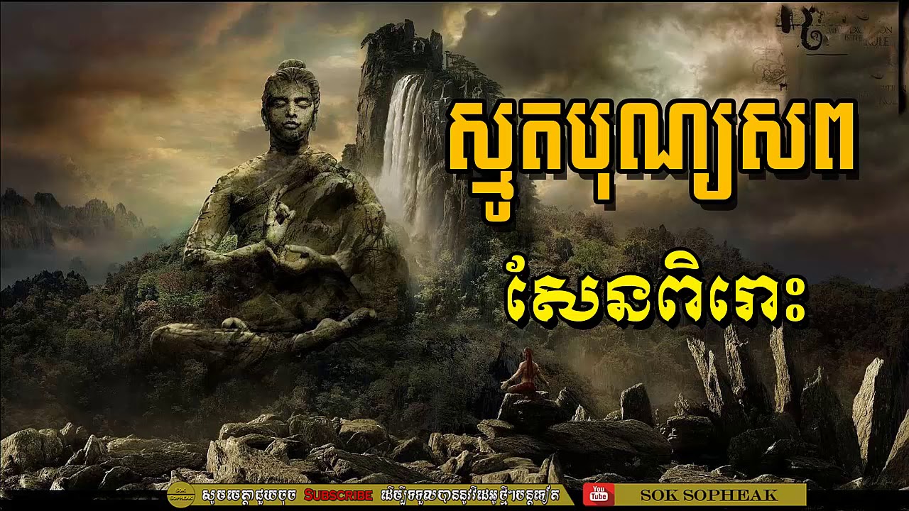 ស្មូតបុណ្យសព (ខ្មោច) សែនពិរោះ, ស្ដាប់ដោយការពិចារណាទើបសង្វេគ
